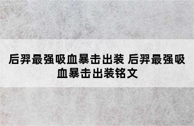 后羿最强吸血暴击出装 后羿最强吸血暴击出装铭文